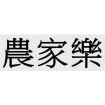 農家樂