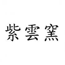 紫雲窯