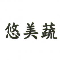悠美蔬