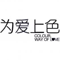 為愛上色 COLOUR, WAY OF LOVE