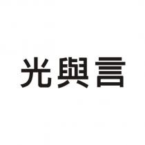 光與言