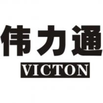 偉力通 VICTON
