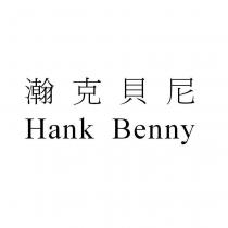瀚克貝尼 HANK BENNY