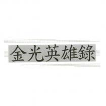 金光英雄錄