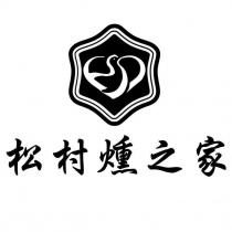 松村燻之家及圖