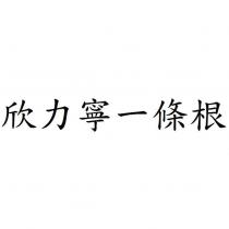 欣力寧一條根
