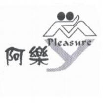阿樂 Pleasure 及圖