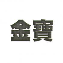 金寶