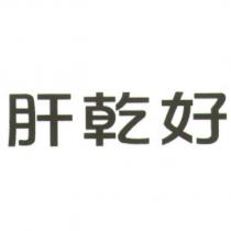 肝乾好