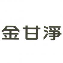 金甘淨