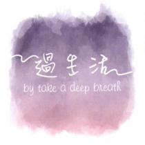 過生活 by take a deep breath 及圖