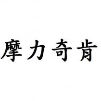 摩力奇肯