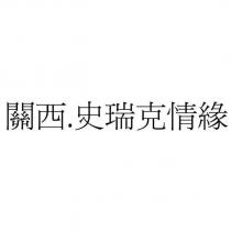 關西.史瑞克情緣