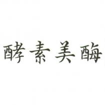 酵素美酶