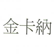金卡納