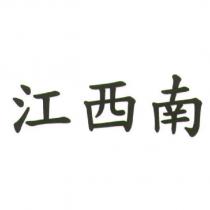 江西南