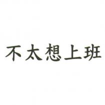 不太想上班