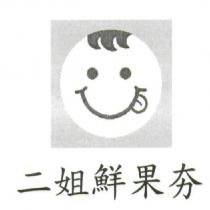 二姐鮮果夯及圖