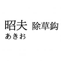 昭夫あきお除草鈎