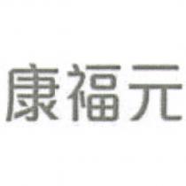 康福元