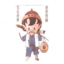 知足長善 感恩惜福及圖