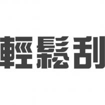 輕鬆刮