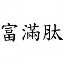 富滿肽