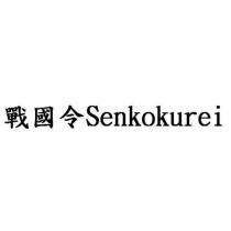 戰國令 Senkokurei