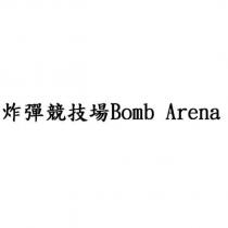 炸彈競技場 Bomb Arena
