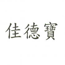 佳德寶