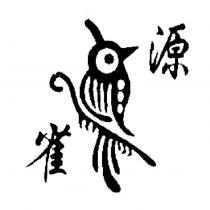 雀源及圖