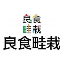 良食畦栽