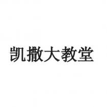 凱撒大教堂