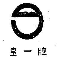 皇一牌