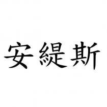 安緹斯