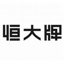 恒大牌