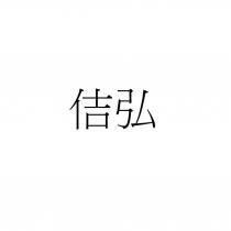 佶弘