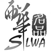 西華名品 SILWA