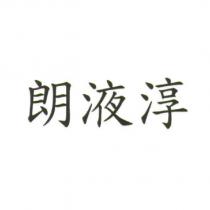朗液淳