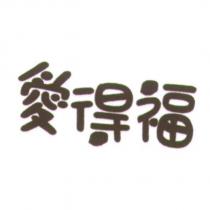 愛得福