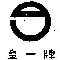 皇一牌