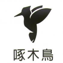 啄木鳥及圖