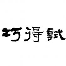 巧得試