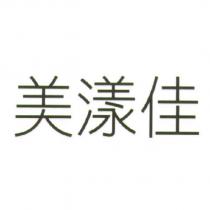 美漾佳