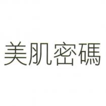 美肌密碼