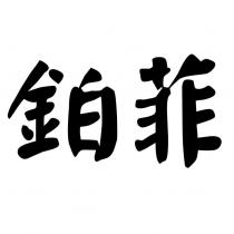 鉑菲
