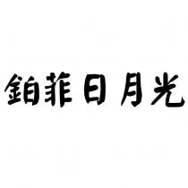 鉑菲日月光