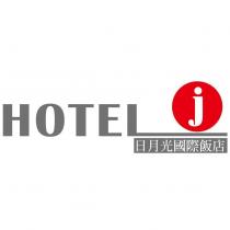 日月光 HOTEL j 及圖
