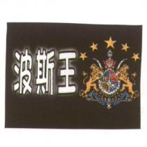 波斯王 及圖