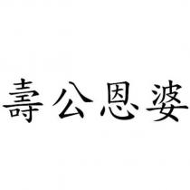 壽公恩婆